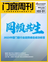 门窗周刊71期|同频共生——2023中国门窗行业趋势峰会成功收官；新豪轩门窗×TMALL天...