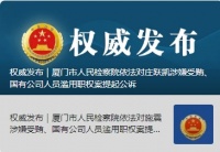 建发房地产集团原董事长庄跃凯、原总经理施震被提起公诉