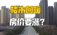 楼市回暖，秒光，无房可卖？房企：房子仍难卖，谁说了实话？