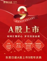 东易日盛上市9周年，为万千家庭提供超放心家装体验