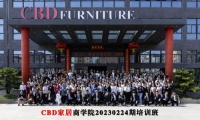 企业简讯 | CBD家居商学院2023年第一期终端集训圆满收官