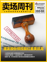 卖场周刊：美凯龙&建发披露股份转让最新进展：建发股份预计控股美凯龙；大自然家居与居然之家签...