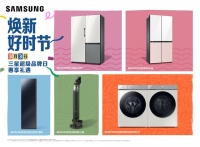 三星超级品牌日来袭 BESPOKE缤色铂格系列开启精致家居生活