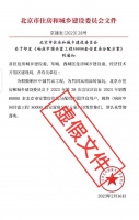 响应共富分配8万套安置房？北京市住建委辟谣
