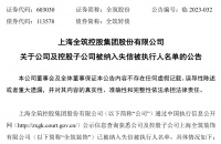 全筑股份及控股子公司被纳入失信被执行人名单