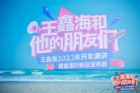 “王鑫海和他的朋友们” —2023年开年个人演讲暨爱漫时新品发布会圆满成功