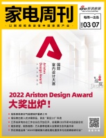 家电周刊·第72期|2022 Ariston Design Award大奖出炉！海信推出新...