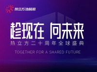 热立方二十周年全球盛典，五大精彩亮点助力品牌驶入快车道！