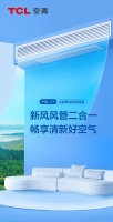 家装新选择丨TCL小蓝翼新风风管机,行业首创新风风管二合一