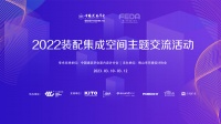 2022装配集成空间主题交流活动成功举行