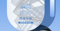 三星中央空调携手苏州清泉环保科技有限公司 打造省心高效的办公环境