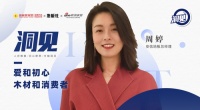 2023洞见|对话安信周婷：爱和初心，木材和消费者