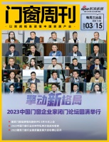 门窗周刊73期｜2023中国门窗企业家闭门论坛圆满举行；2023建筑门窗行业高质量发展大会...