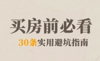 买房不容易，购房者看过来，2023年别踩这30个坑