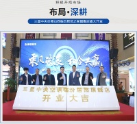 稳扎稳打，三星中央空调山西临汾居然之家旗舰店盛大开业