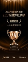 时代追光者·315专项评选调研结果公示 顾家家居入选金牌服务榜