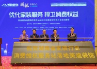 湖南家装“消费维权服务站”落地美迪装饰发布会举行
