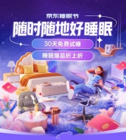 聚焦卧室、办公室午休等六大场景 京东睡眠节携手核心大牌带来海量睡眠好物