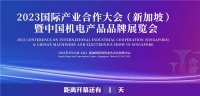 2023新加坡机电展即将开幕 海尔参展秀高端和智慧