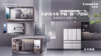 卡萨帝春季家装节 新鲜开场