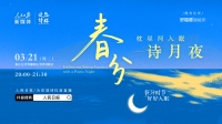 《春分诗月夜》今晚上线 沉浸式感受诗乐里的中国浪漫