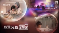 昕诺飞启动“欢迎光临理想家”项目，以飞利浦照明产品点亮人、光和家的理想空间