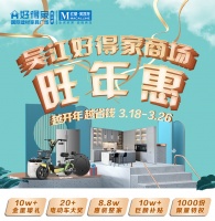 约“惠”春天 就来吴江好得家商场