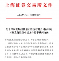保利发展125亿元定增遭上交所问询：要求说明14个募投房地产项目是否属于“保交楼”等