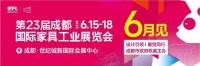 拉动内需赋能产业，第23届成都家具展重磅打造中西部家居消费节6月启幕