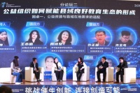 探寻教育公益的创新与可能 龙湖公益基金会助力第七届中国教育公益组织双年会