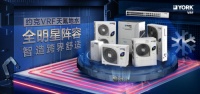 家装秘籍｜约克VRF天氟地水如何解忧打造省而优的舒适生活