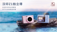 照片打印机怎么选？汉印照片打印机Z1轻松记录美好生活