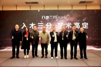 入木三分 艺术高定——品牌启动大会引领高端定制家居新时尚