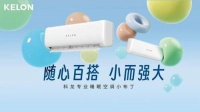 科龙空调新品用不被设限的简约设计，解锁Z世代百变新生活