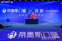 门窗快讯|帝奥斯门窗签约世界乒乓球冠军许昕为品牌代言人