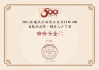 蝉联多年！盼盼防盗门荣膺2023房建供应链企业综合实力TOP500首选供应商