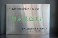 践行双碳战略,兴辉瓷砖荣获国家级绿色工厂