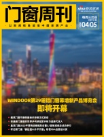 门窗周刊|WINDOOR第29届铝门窗幕墙新产品博览会即将开幕；建筑门窗节能性能标识申报正...