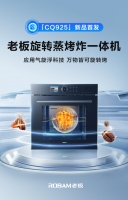 高端蒸烤炸一体机更多人选老板 旋转蒸烤炸一体机CQ925让烹饪再进化