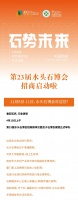 石势未来｜第23届水头石博会招商启动啦