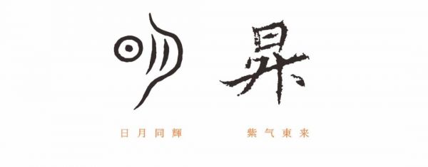 发展新阶段 踏步新征程｜明昇集团战略升级暨LOGO焕新