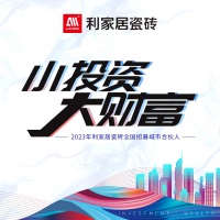 小投资 大财富｜2023年利家居瓷砖全国招募城市合伙人启动会圆满召开！