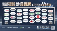 《2023中国家居消费者口碑调查》智享生活家电参调品牌：4月15日等你来打分！
