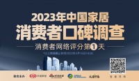 2023家居消费者口碑调查Day1 | 家电、舒适家居、辅材、装饰公司等家居品类备受关注