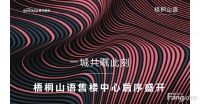 梧桐山语:一城共瞩此刻｜售楼中心启序盛开_首开|昌平南邵新房