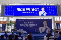 殷桃代言冠名高铁五联发 浙派爆发强大品牌势能