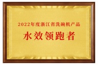 承担绿色重任！老板洗碗机荣获2022浙江省水效领跑者企业称号