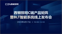 西顿照明 | C端产品矩阵暨BLT智能系统线上发布会圆满举办