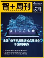 智+周刊第76期｜全国“数字家庭建设试点现场会”于深圳举办；《居住建筑全屋智能工程技术标准...