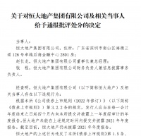 恒大地产等房企董事长被深交所通报批评！